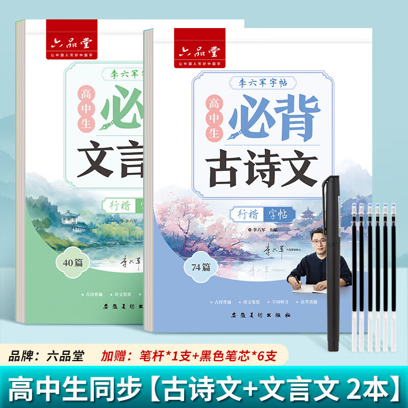 六品堂高中必背古诗文72篇行楷字帖高一二三初中生语文练字帖同步古诗词文言文初升高钢笔硬笔临摹练字本 高中行楷【古诗文+文言文】2本+赠品