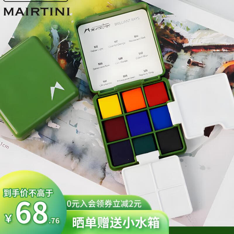 馬蒂尼 迷你固體水彩畫顏料小綠盒光芒9色旅行便攜戶外寫生GM-019
