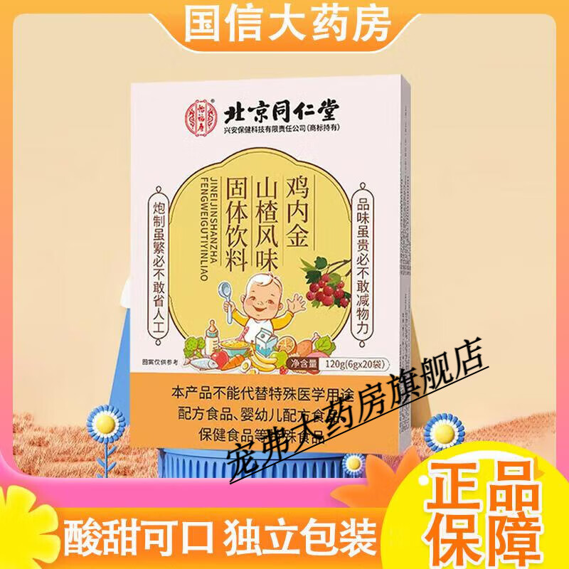 怡福寿山楂鸡内金饮 北京同仁堂山楂鸡内金粉风味固体饮料酸甜可口独立 山楂鸡内金1盒装