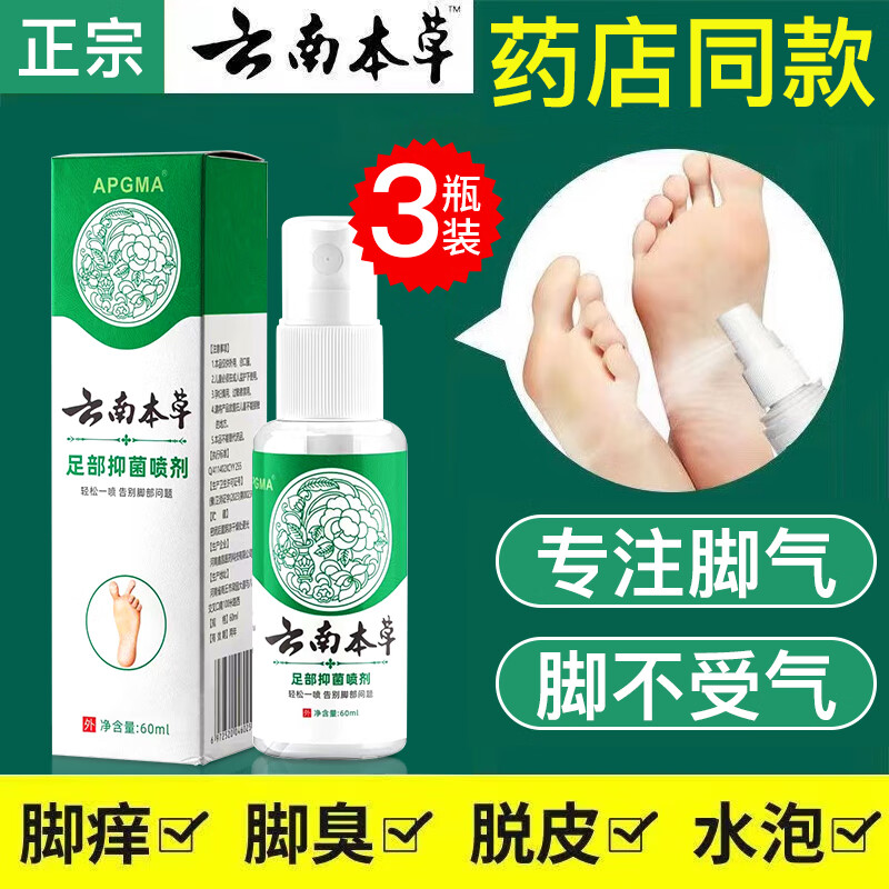 BIYAMAN云南本草脚气喷剂60ml 脚臭脚汗喷剂抑菌液鞋袜除臭喷雾除脚酸臭 抑菌喷剂60ml x3瓶
