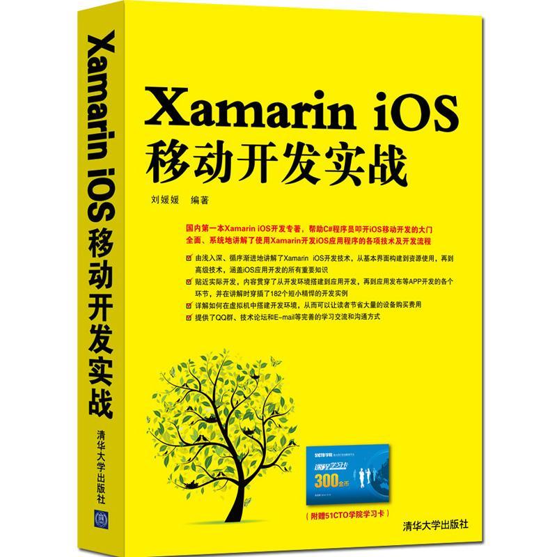 xamarin ios移动开发实战-(附赠51cto学院学计算机与互联网  图书