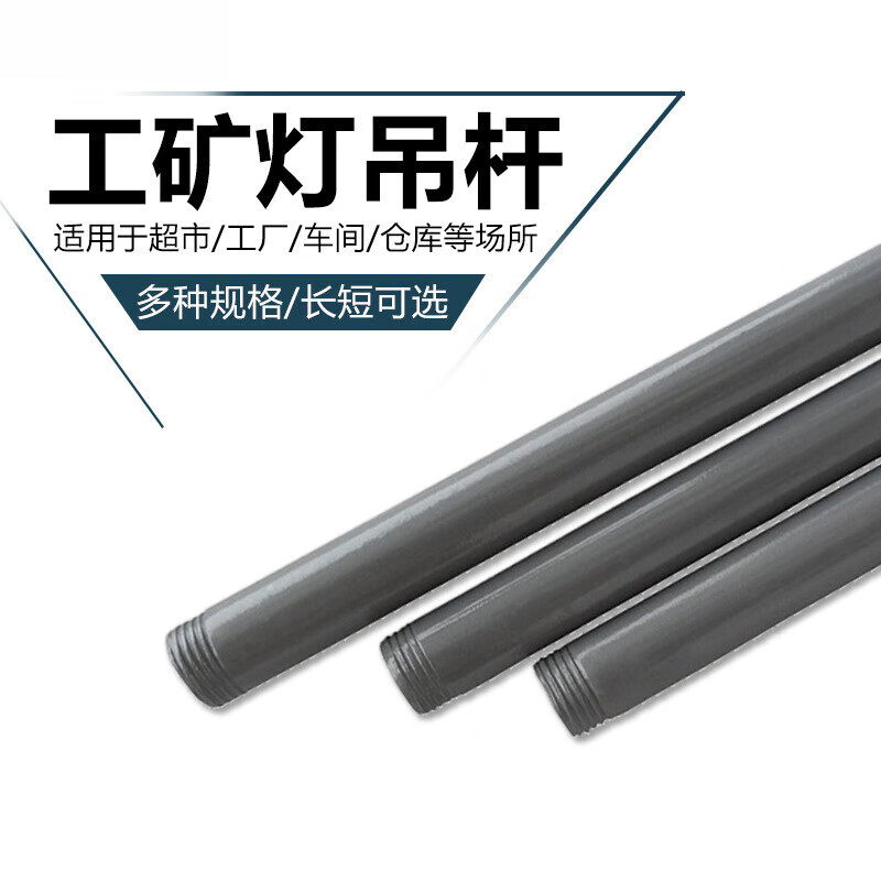 工礦工礦燈四分螺紋吊桿工程燈桿球泡飛碟燈配套吊桿配件 0.5米