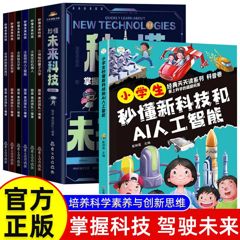 秒懂未来科技+小学生秒懂新科技和AI人工智能【全7册】青少年百科全书 儿童科学科普漫画版 一升二衔接培养孩子科技萌芽 小升初衔接 [6-12岁]