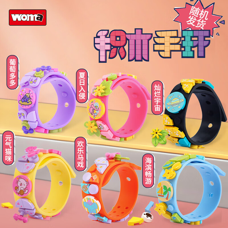WOMA缤纷多彩积木手环儿童玩具男孩女孩盲盒生日礼物 6款豪华合集