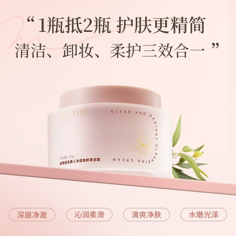 BNOC秋香自用百草阁玉美人净透清洁霜21342 默认香型规格1