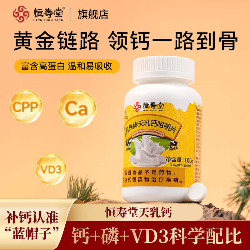 恒寿堂天乳钙咀嚼片新西兰乳源维生素d3儿童中青少年孕妇补钙骨骼成长片 [高钙含量，试用推荐] 100片*1瓶 小蓝帽认证，科学补钙