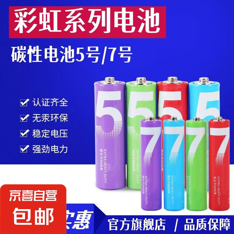 【小米同款】【京东快递】彩虹蓝碳性电池5号电池钟表玩具电视空调遥控器电池7号遥控器鼠标小风扇 彩虹蓝5号-【两个装】