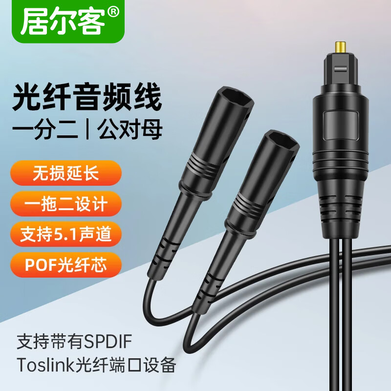 居尔客一分二公对母spdif数字光纤音频分配线 1拖2 2拖1多功能电视功放音响音箱回音壁 双向OPT音频接头 光纤一分二【公对母】长30cm 京东折扣/优惠券
