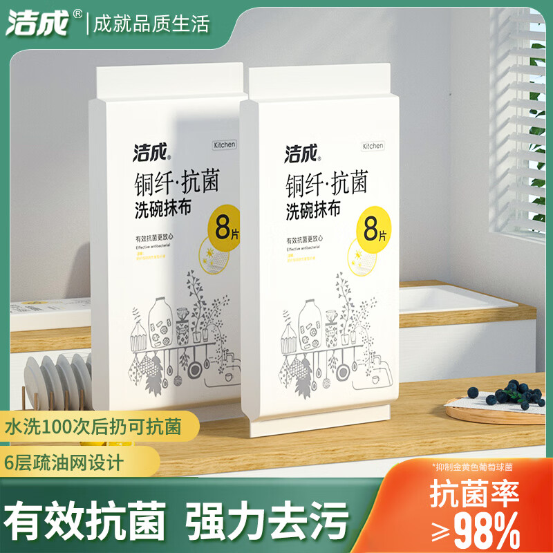 洁成抗菌抹布百洁布家用洗碗布厨房吸水不易掉毛 8片装【30cm*30cm】 京东折扣/优惠券