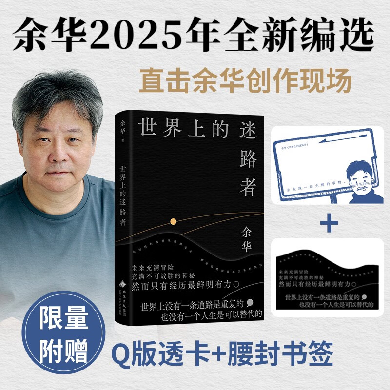自营包邮 世界上的迷路者 首印赠Q版余华透卡 2025余华新书 全新编选 40年自我对话 卢克明的偷偷一笑