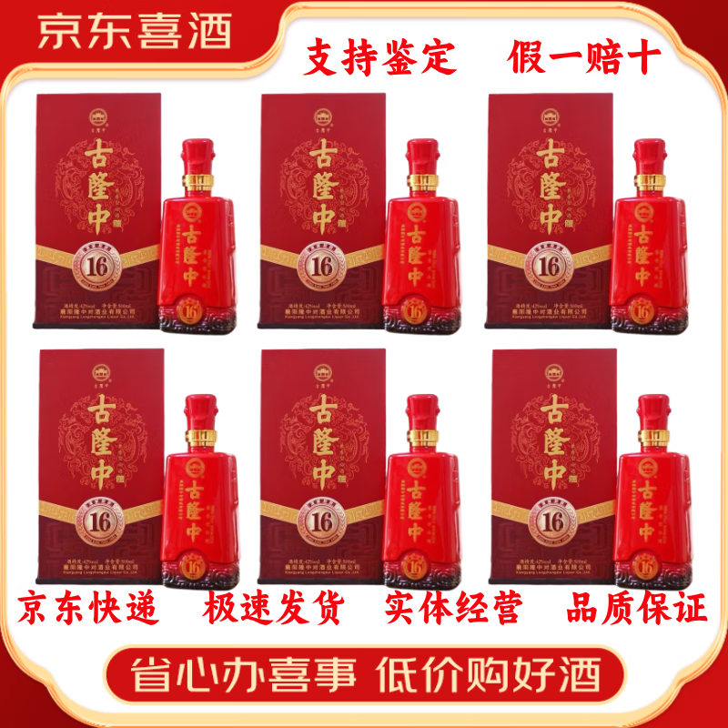 古隆中襄阳特产白酒 整箱装【喜酒特惠】 42度 500mL 6瓶 洞藏16原浆兼香型