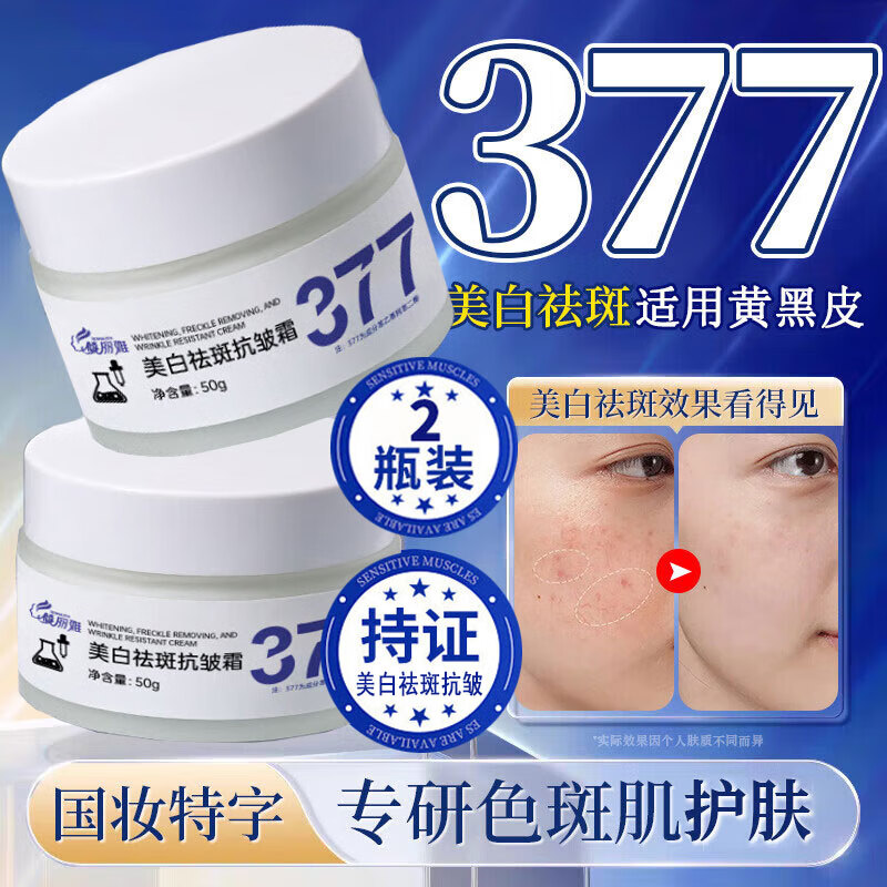 倾丽雅377美白祛斑抗皱面霜烟酰胺保湿提亮淡化黑色素细纹去雀斑黄淡斑 2瓶100g【热卖装】98％的人选择