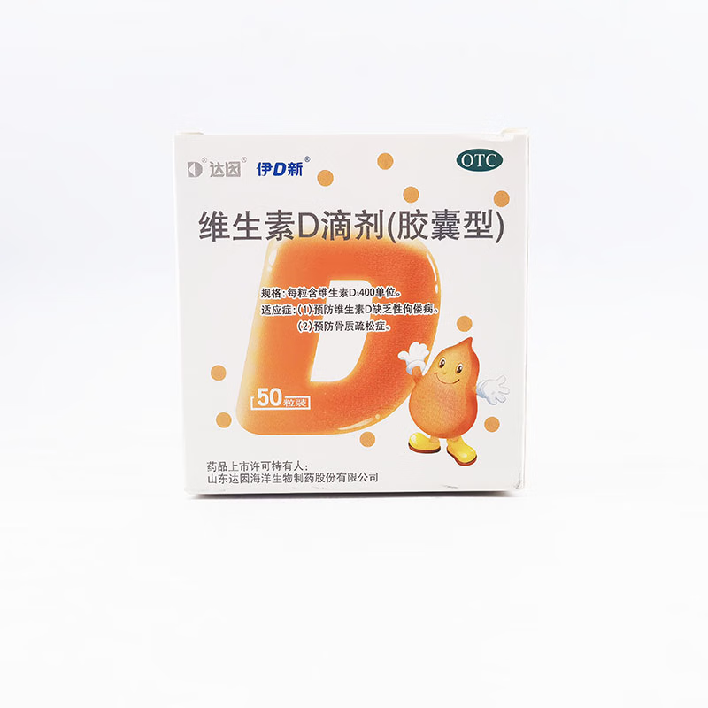 [达因]维生素D滴剂 400IU*50粒 2盒装 50粒伊d新用于预防维生素D缺乏症 佝偻病
