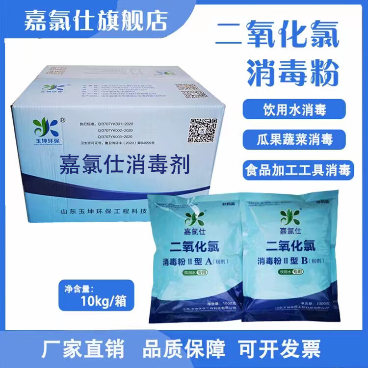 嘉氯仕二氧化氯ab消毒粉剂工业医院生活化粪池农村污水井水自来水杀菌 饮用水10kg/箱A剂5kgB剂5kg