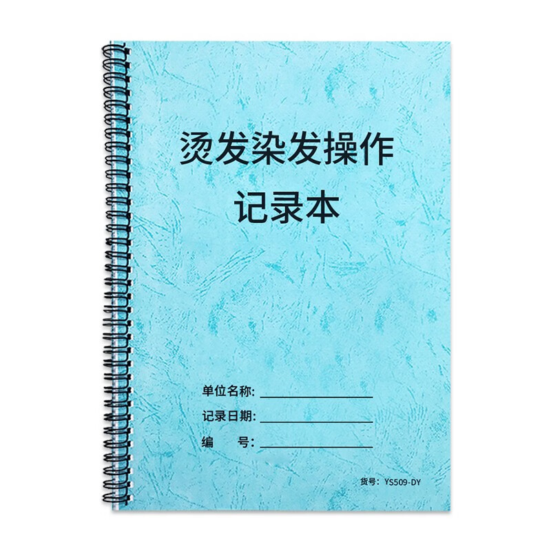 染发烫发操作记录本理发店染烫操作规范记录本发廊染发烫发登记本美发染发烫发步骤记录登记簿理发店染发烫发 烫发染发操作记录本-线圈装订