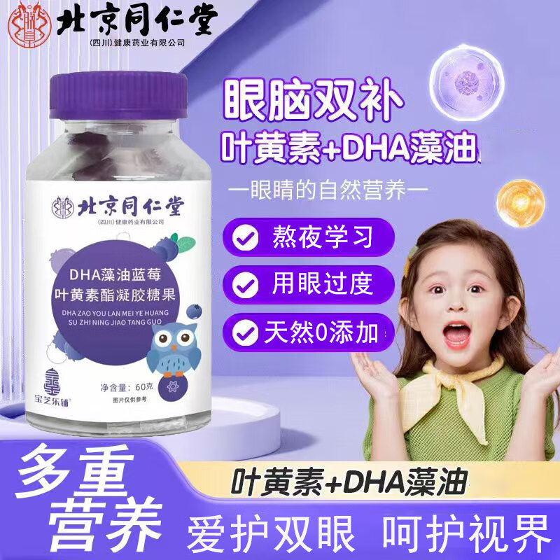 朕皇北京同仁堂DHA蓝莓叶黄素酯软糖蓝莓叶黄素酯叶黄素儿童青少年 DHA藻油蓝莓叶黄素【1瓶装】