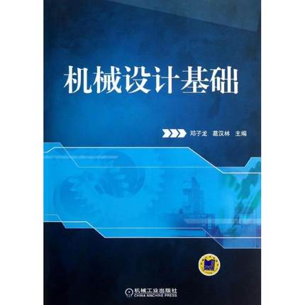 机械设计基础 葛汉林 邓子龙主编