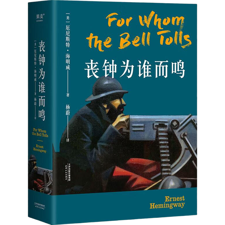 丧钟为谁而鸣（诺贝尔、普利策奖双料得主海明威代表作） 小说 书香节 阅读狂欢节