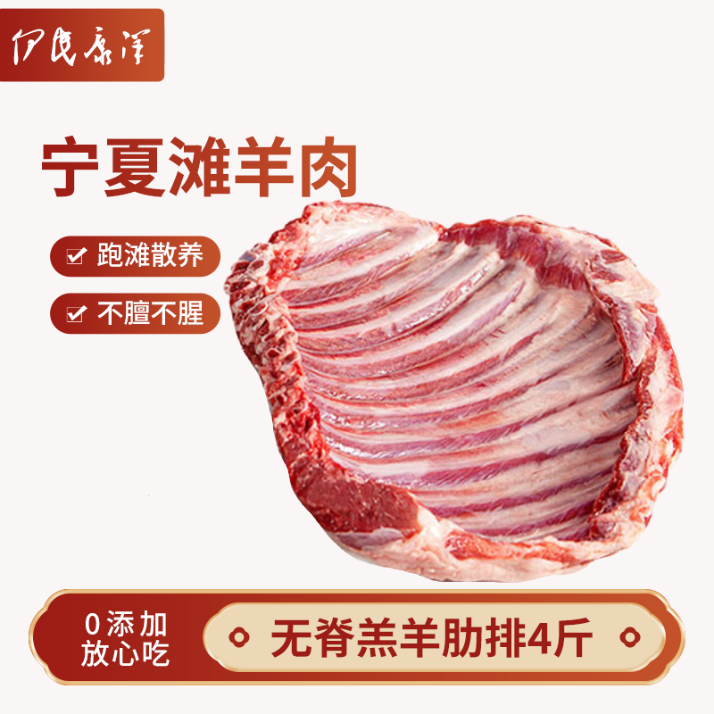 伊民康洋 宁夏滩羊肉生鲜原切无脊羔羊肋排 净重4斤 清真食品 源头直发