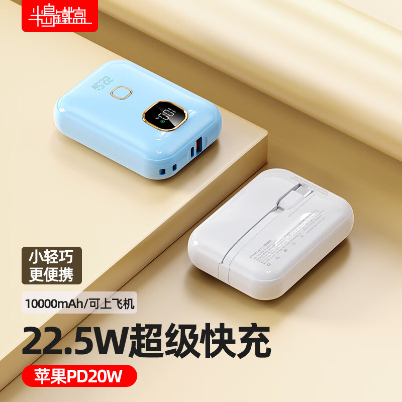半岛铁盒小奶蛋迷你充电宝10000mAh自带C线22.5W超级快充小巧支持苹果15移动储能户外电源珍珠蓝 白色
