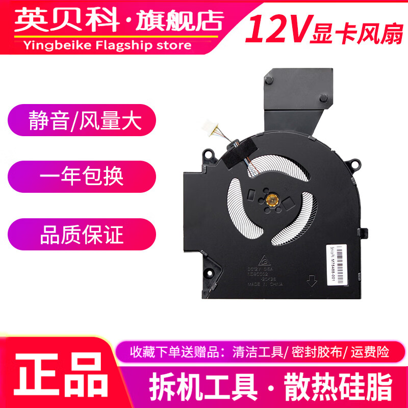 英贝科适用 HP/惠普 暗影精灵7/8 OMEN 16-B 16-C TPN-Q265 TPN-Q267 显卡GPU CPU 笔记本散热风冷风扇 12V 显卡风扇 RTX3060/3070专用