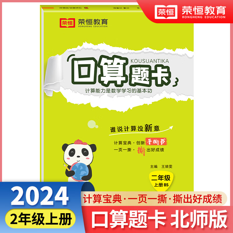 【荣恒】2024秋小学口算题卡二年级上册北师版思维强化练习数学专项训练小学同步练习册