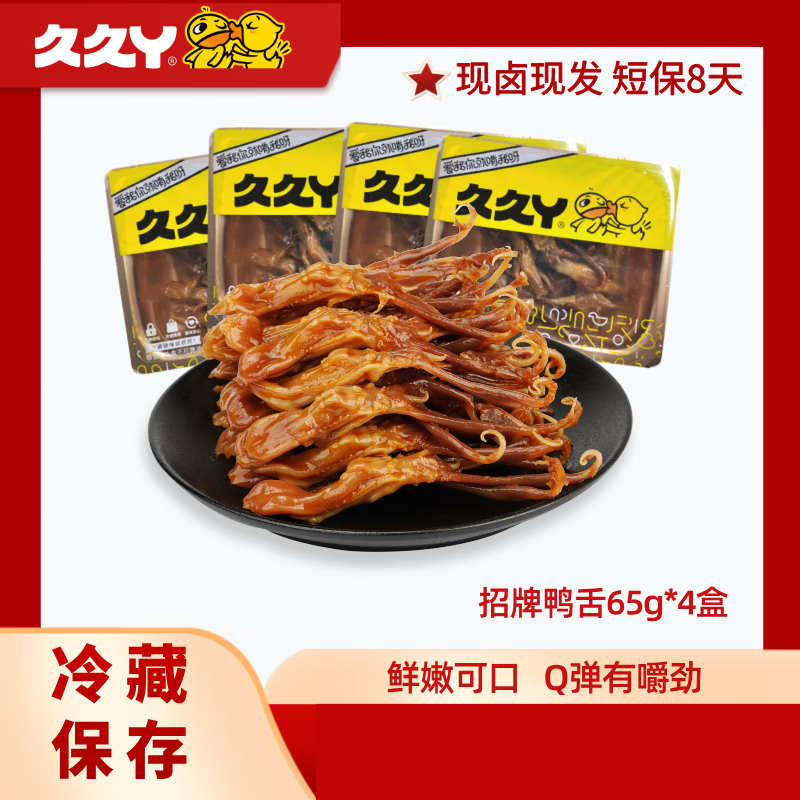 久久丫【現做現發(fā)】久久丫鴨舌65g*4盒爆汁/甜辣鴨舌鹵味短保8天 爆汁鴨舌65g*4盒