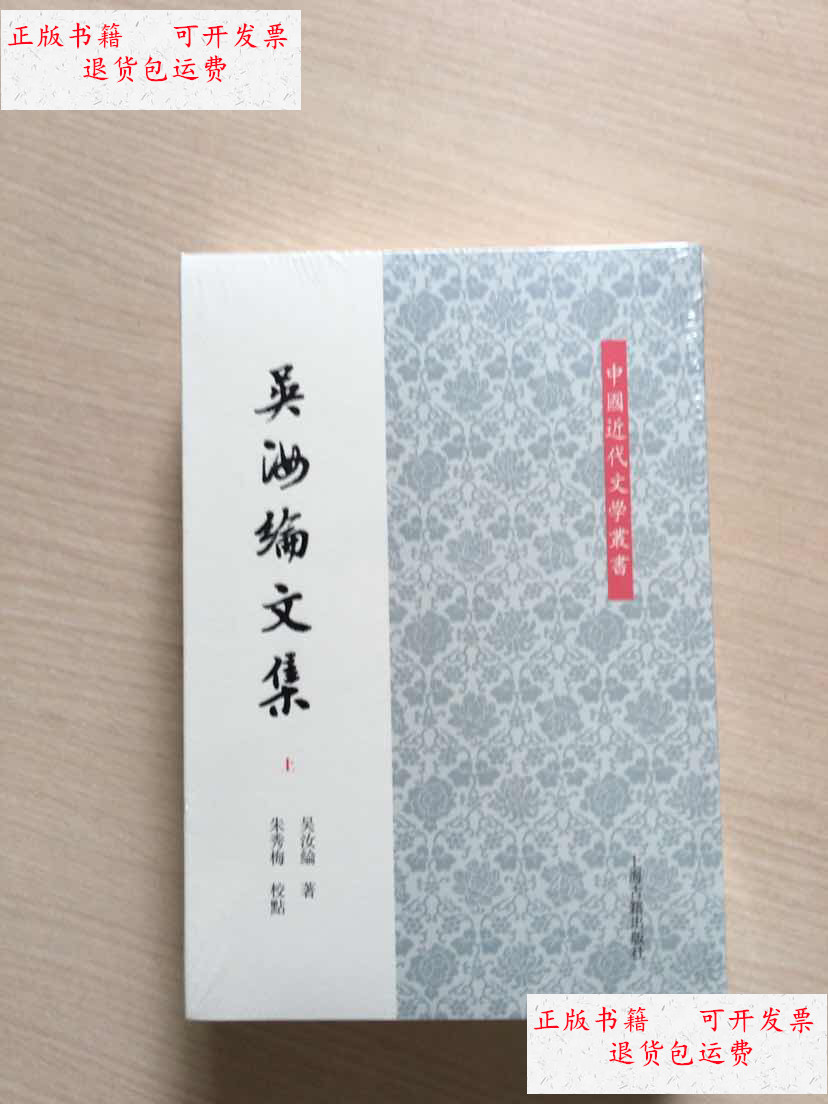 【二手9成新】吴汝纶文集(全二册) (全新未拆封) /吴汝纶 上海古籍