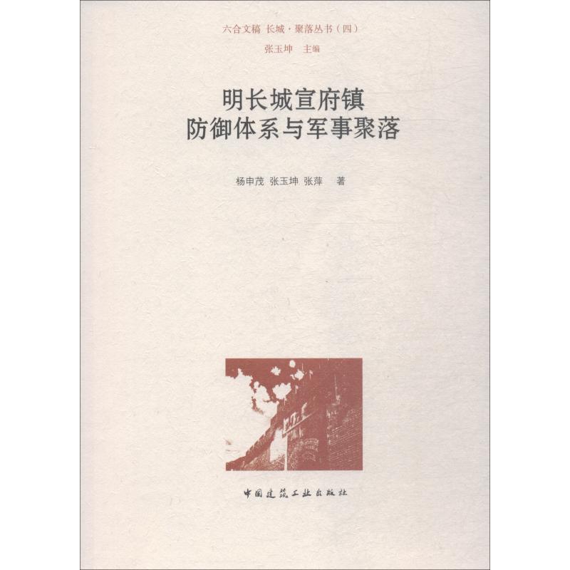 明长城宣府镇防御体系与军事聚落
