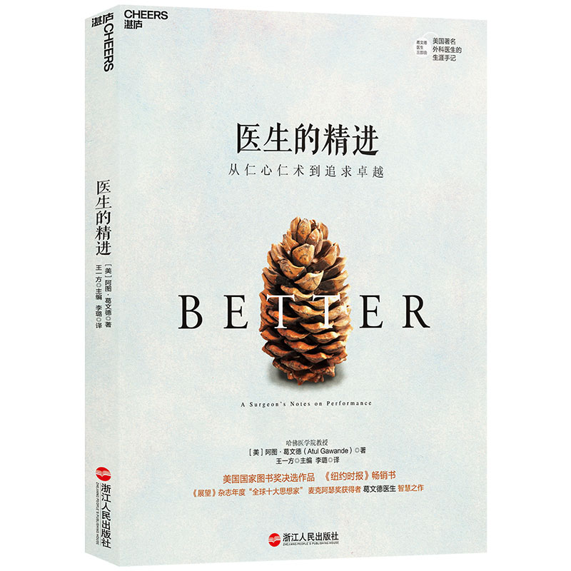 【自营】医生的精进 阿图葛文德 著 从仁心仁术到追求卓越 湛庐图书