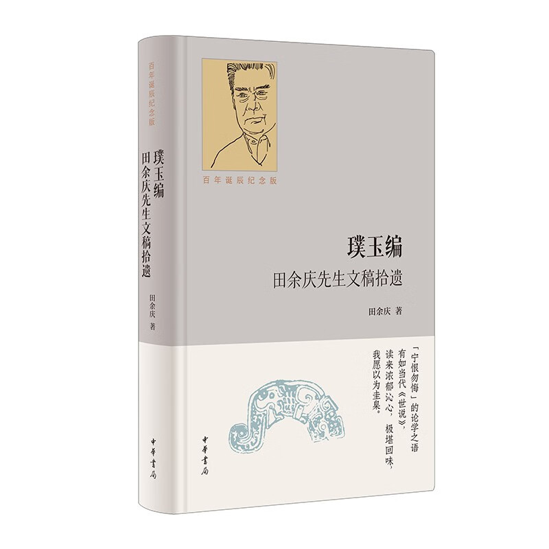 璞玉编：田余庆先生文稿拾遗（百年诞辰纪念版） 中华书局