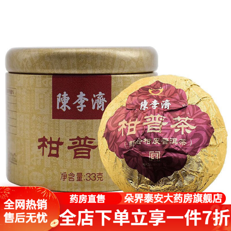 陈李济柑普茶 陈李济陈皮柑普茶 熟茶茶叶新会柑橘云南普洱茶大红柑单