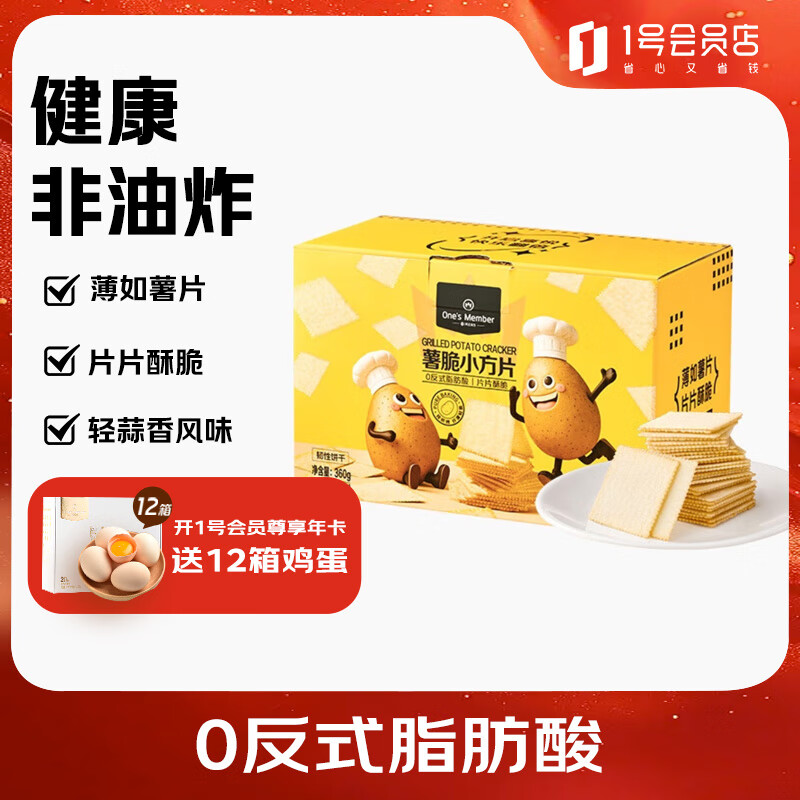 1号会员店薯脆小方片 休闲零食下午茶 饼干 360g
