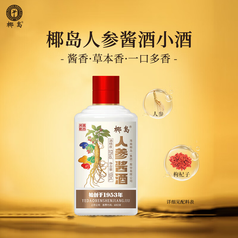椰岛(YEDAO)苦荞酒 贵州酱香型白酒基酒 粮食酿造 整箱礼盒装节日宴请送礼 53度 100mL 1瓶 人参酱酒