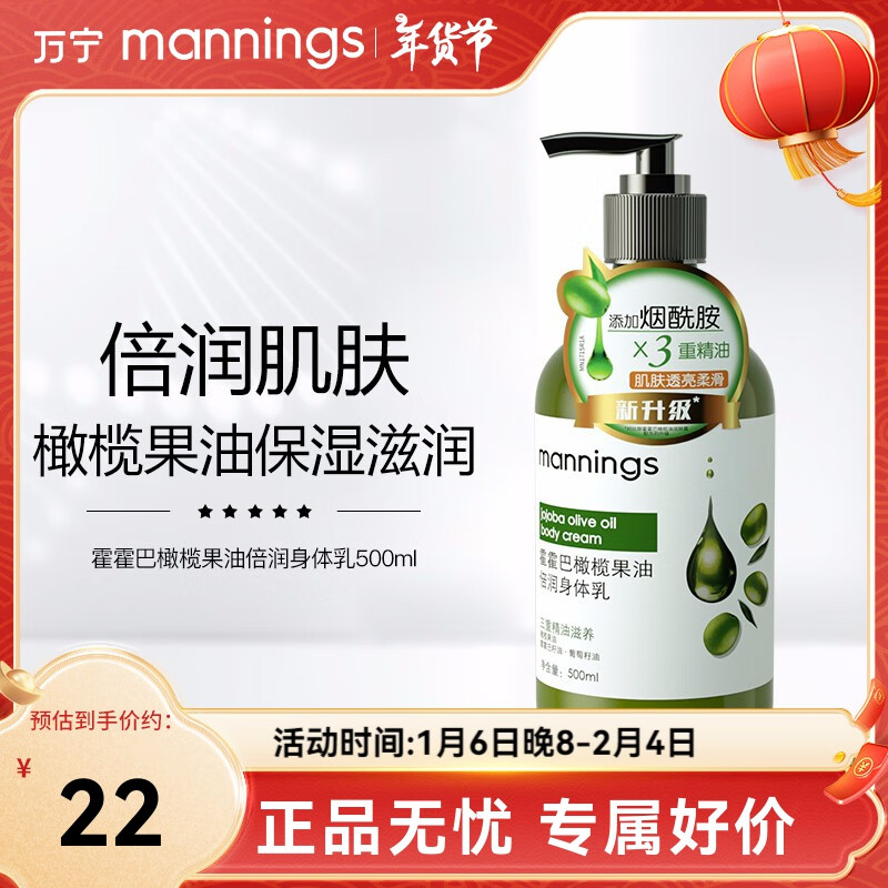 万宁（mannings）霍霍巴修护保湿减淡暗沉身体乳女烟酰胺润肤乳(新旧包装随机发） 500ml 1瓶 -橄榄倍润