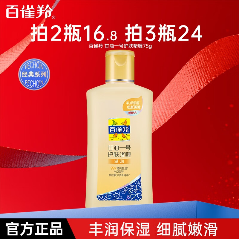 百雀羚（PECHOIN）乳液护肤品套装 维他保湿芦荟补水保湿乳液润肤露男女士护肤品  甘油一号（维C滋养）75g 