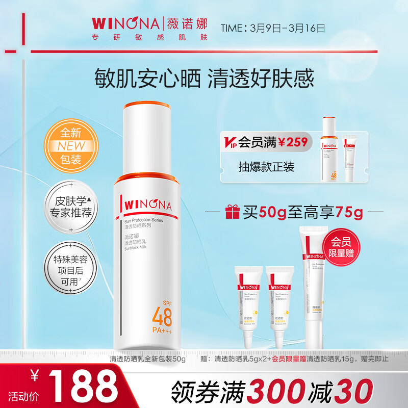 薇諾娜魏大勛同款清透防曬乳50gSPF48PA防曬霜護(hù)膚品節(jié)日禮物