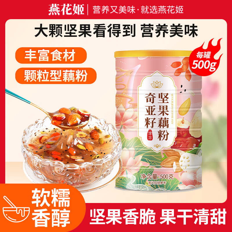 燕花姬冲饮谷物奇亚籽坚果藕粉营养早餐方便速食冲饮颗粒状500g/罐