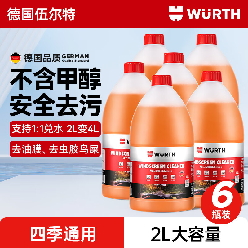 伍尔特玻璃水0度汽车去油膜清洁剂浓缩挡风玻璃强力去污虫胶雨刮水6瓶