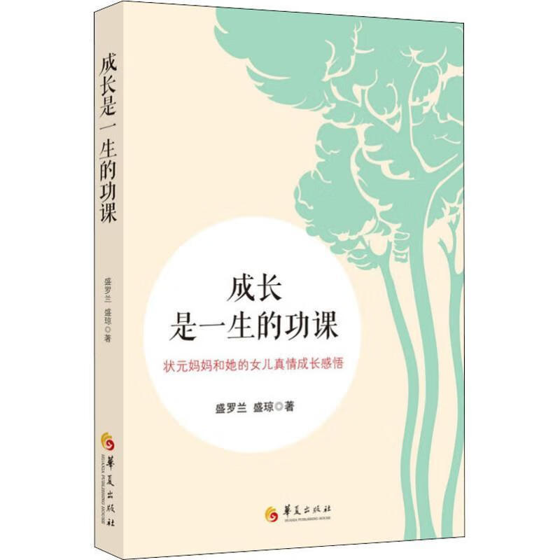 成长是一生的功课 盛琼,盛罗兰 著 9787508095202【正版】