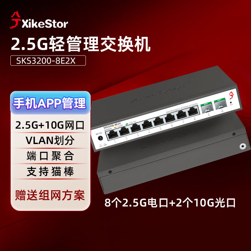 兮克8口2.5G電+2口10G光輕管理交換機網(wǎng)絡(luò)分線分流器 10口萬兆適用貓棒NAS 支持VLAN/聚合