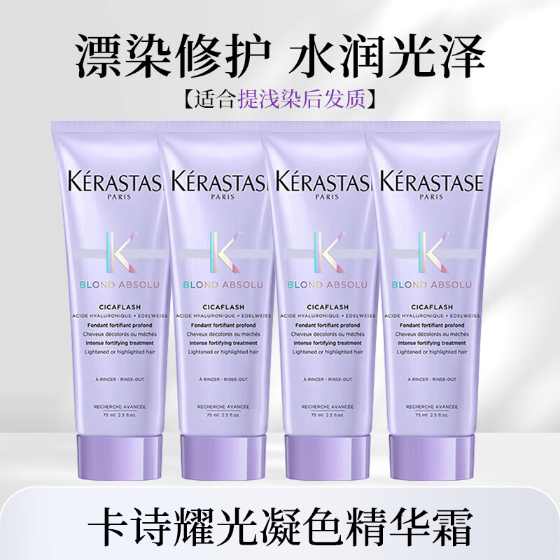 卡诗（KERASTASE）玻尿酸水光发膜护发素精华霜滋养秀发保湿护发防断发强韧 耀光凝色精华霜75ml*4