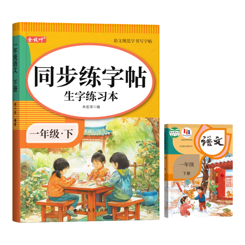 金枝葉一年級(jí)練字字帖小學(xué)生專(zhuān)用練字帖上冊(cè)下冊(cè)語(yǔ)文同步描紅本人教版每日一練兒童楷書(shū)筆畫(huà)筆順練習(xí)冊(cè) 【一年級(jí)下冊(cè)】語(yǔ)文同步字帖