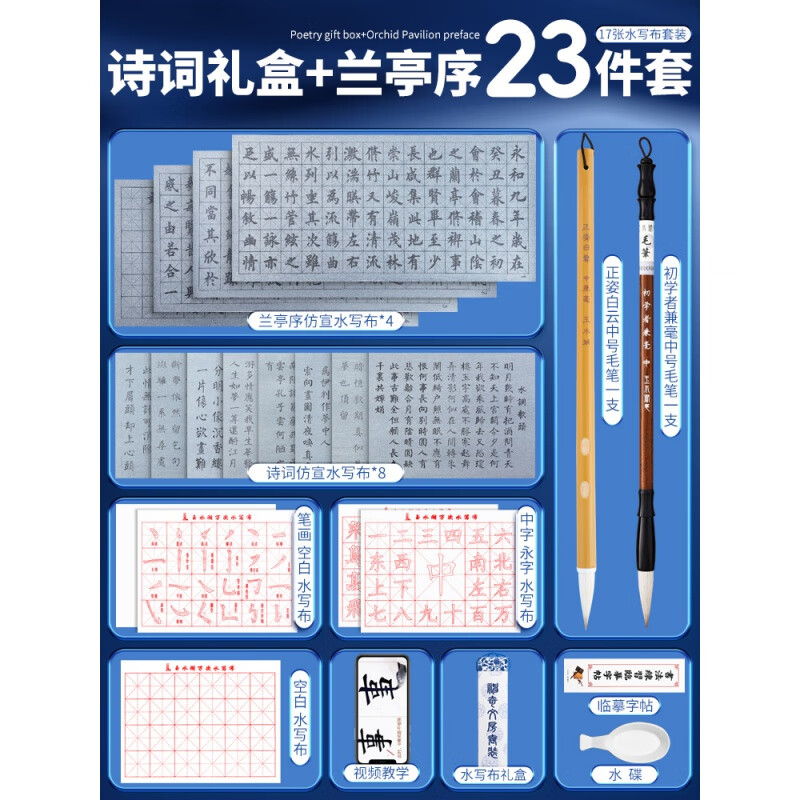 毛筆字水寫布初學者入門套裝水寫書法布清水練書法練字專用練習布加厚仿宣水洗布楷書蘭亭序毛筆字帖臨摹練習 蘭亭序+詩詞23件套