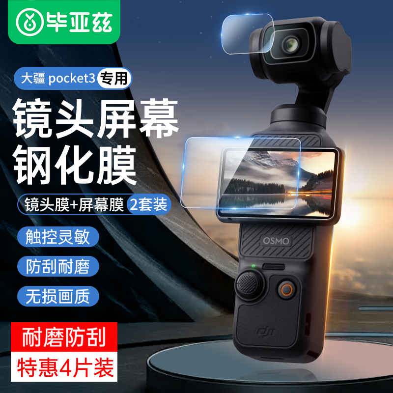 毕亚兹【4片装】适用DJI大疆pocket3钢化膜防刮保护镜头屏幕玻璃灵眸口袋云台相机高清贴膜配件XJM10