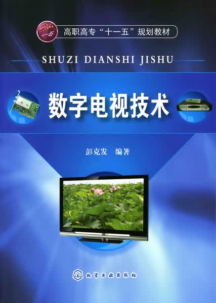 数字电视技术 彭克发 编著