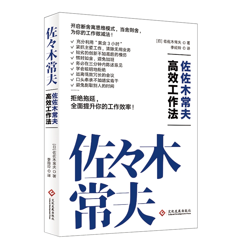 佐佐木常夫高效工作法 (日)佐佐木常夫 开启断舍离思维模式全面提升工作效率 畅销职场