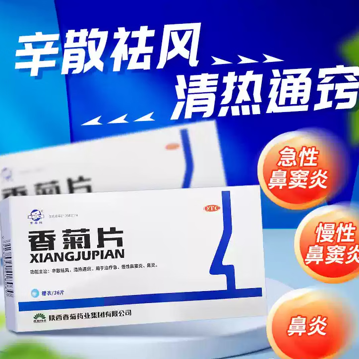 [東秦牌] 香菊片 0.3g*60片/盒急慢性鼻炎急慢性鼻竇炎祛風(fēng)清熱通竅鼻炎藥品 3盒 優(yōu)惠裝【治療急、慢性鼻竇炎】