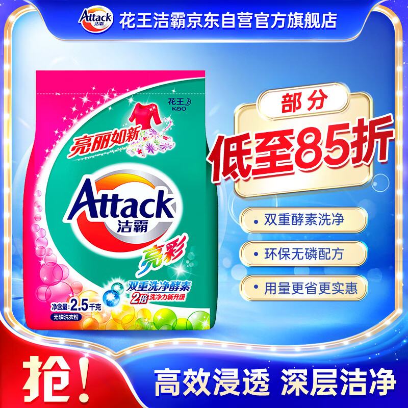 洁霸（ATTACK）亮彩无磷洗衣粉2.5kg 亮丽如新花王护色柔顺配方双重洁净酵素