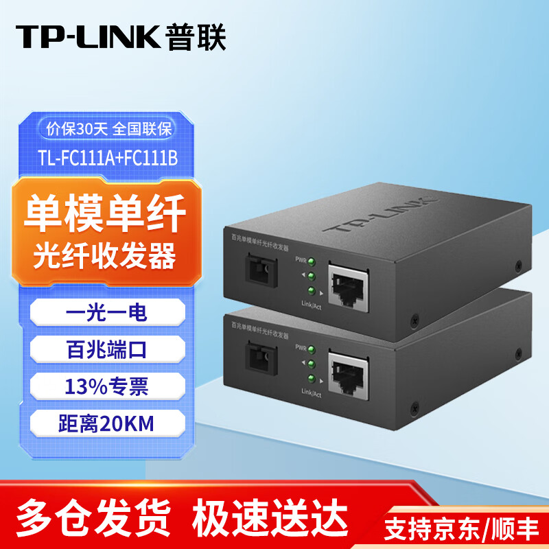 普联(TP-LINK)百兆单模单纤光纤收发器 TL-FC111A+TL-FC111B一对装单纤 SC双芯20公里光电转换器